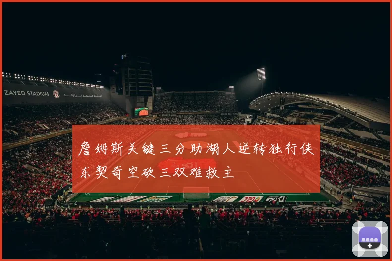 詹姆斯关键三分助湖人逆转独行侠东契奇空砍三双难救主