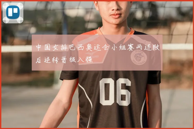 中国女排巴西奥运会小组赛两连败后逆转晋级八强
