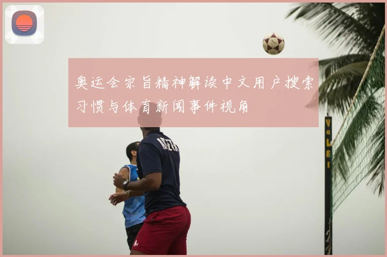 奥运会宗旨精神解读中文用户搜索习惯与体育新闻事件视角