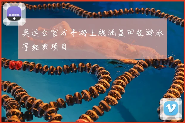 奥运会官方手游上线涵盖田径游泳等经典项目