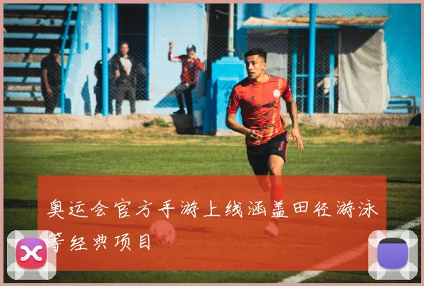 奥运会官方手游上线涵盖田径游泳等经典项目