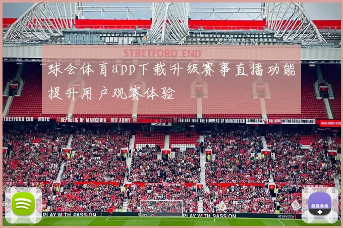 球会体育app下载升级赛事直播功能提升用户观赛体验